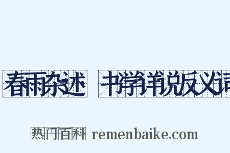 春雨杂述·书学详说反义词是什么意思的图片